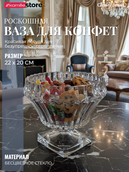 Ваза для конфет, печенья, фруктов 22,2х20,5 см.