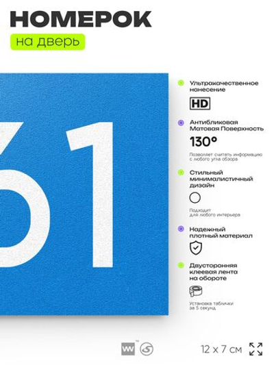 Номер на дверь 661, табличка на дверь для офиса, квартиры, кабинета, аудитории, склада, голубая 120х70 мм, Айдентика Технолоджи