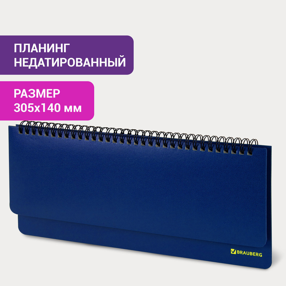 Планинг настольный недатированный (305x140 мм) BRAUBERG "Select" балакрон 60 л. синий (3 штуки в упаковке)