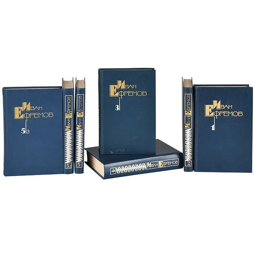 Иван Ефремов. Собрание сочинений в 5-ти томах в 7-ти книгах (комплект)