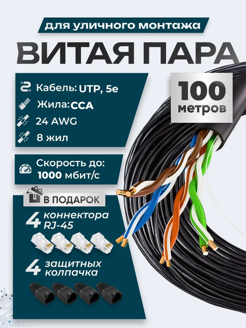 Витая пара кабель уличный, UTP 5e, кабель витая пара, 100м, 4pr, CCA, 8 жил