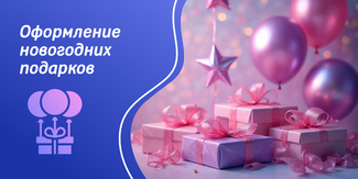 Оформление новогодних подарков с помощью праздничных воздушных шаров