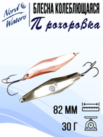 Блесна для рыбалки колеблющаяся Nord Waters Прохоровка