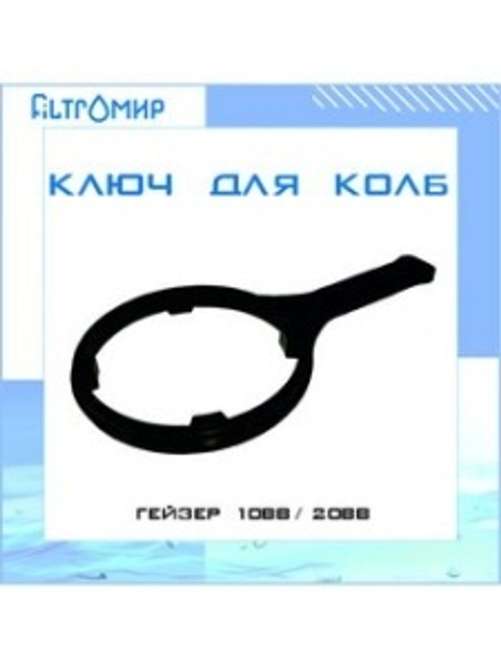 Ключ для колбы BB