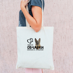 Тканевая сумка "Жизнь без Овчарки бессмысленна"