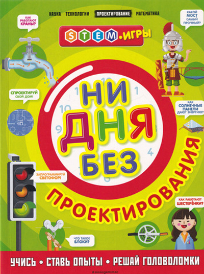 Ни дня без проектирования