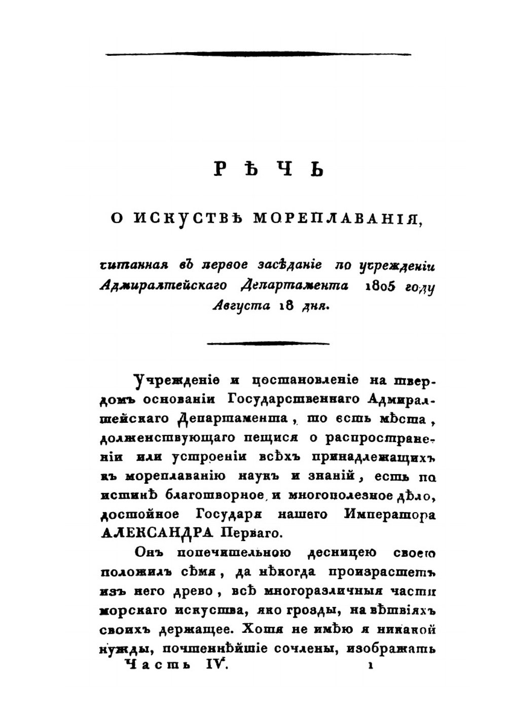 Собрание сочинений и переводов. адмирала Шишкова. Том 4 | Шишков А.С.