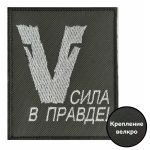 Тактический шеврон с символом V 8x10 см, ВоенПро