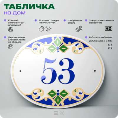 Адресная табличка с номером дома 53, на фасад и забор, на дверь, овальная в средиземноморском стиле, 29х23 см, Айдентика Технолоджи
