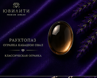 Раухтопаз Огранка Кабошон Овал