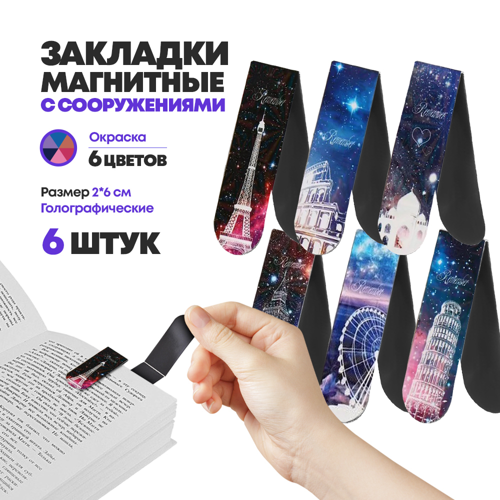 Набор магнитных закладок для книг, 6 штук, с достопримечательностями, MC-Basir, Фигурные закладочки для учебников, тетрадей, детские