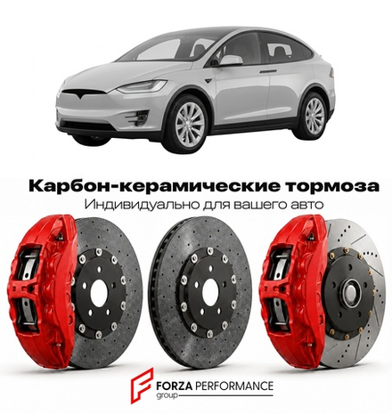 Карбон-керамическая тормозная система для Tesla Model X I 2015-2021 Тесла