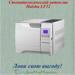 Aвтoклав cтoмaтологический Hаishu LF-12L