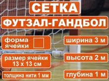 Сетка футзал-гандбол