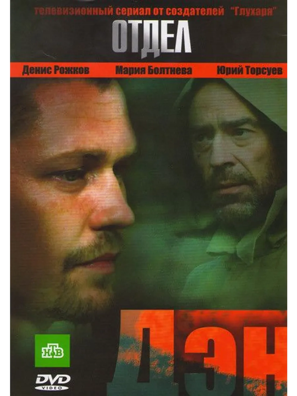 Отдел: Дэн (2010) (DVD-R)