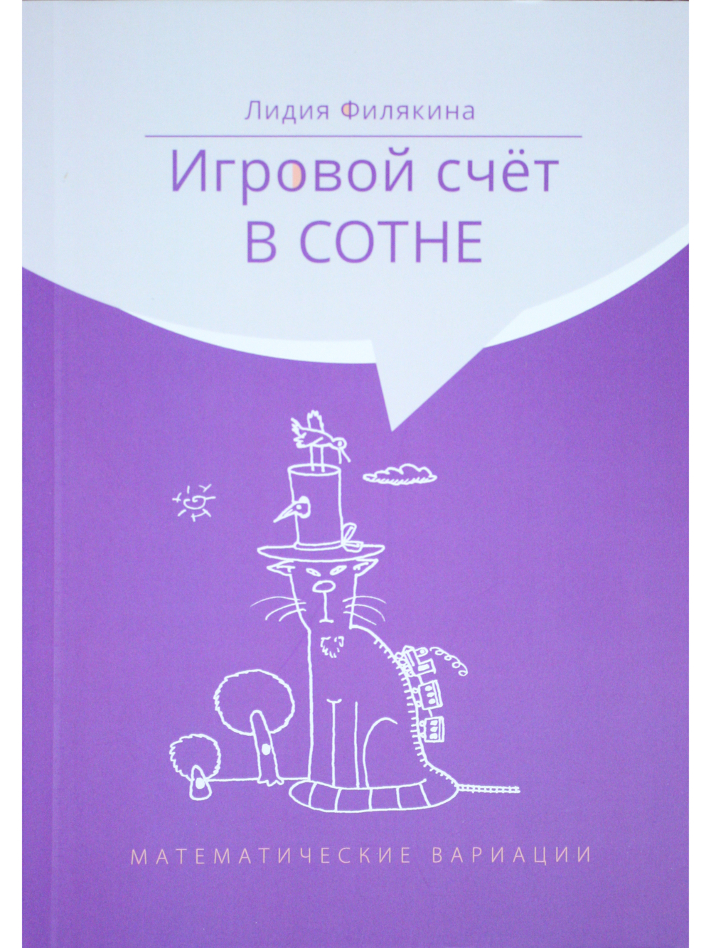 Игровой счет в сотне