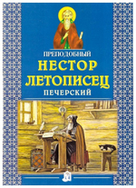 Преподобный Нестор Летописец Печерский