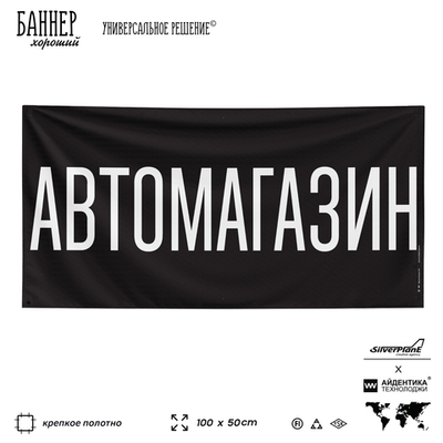 Рекламная вывеска баннер АВТОМАГАЗИН для автомагазина, Silver Plane x Айдентика Технолоджи