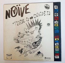Винтажная виниловая пластинка LP Чудо Юдо Naive Sex Terror Танки панки (Россия 1993)