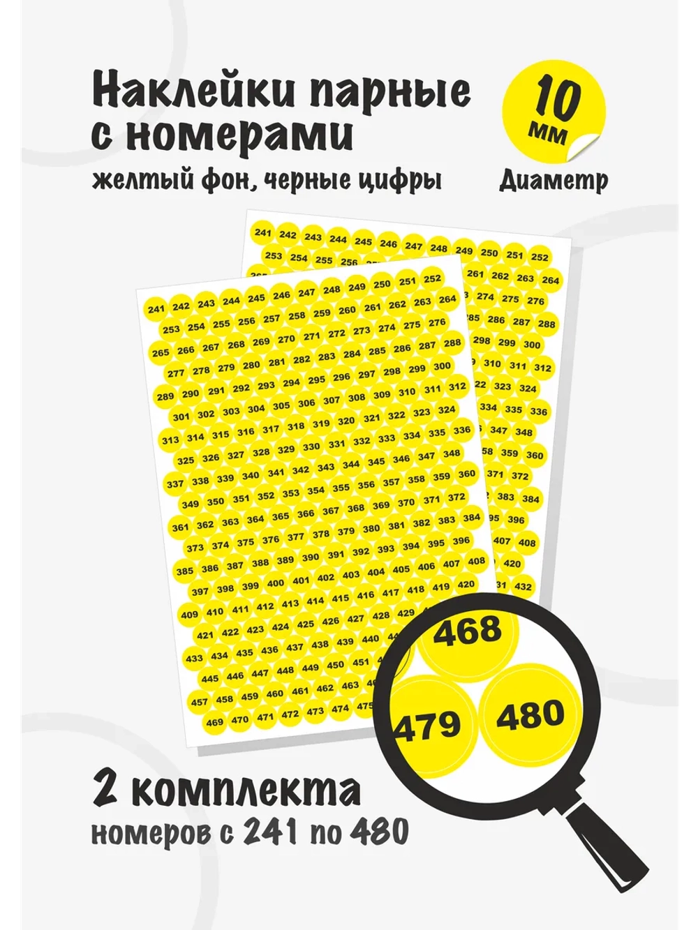Наклейки парные с номерами от 241 до 480, диаметр 10мм