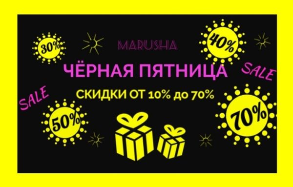 &quot;BLACK FRIDAY&quot; В МАГАЗИНЕ MARUSHA!!!
