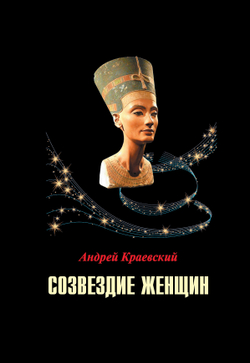 Краевский А.А. Созвездие женщин. Сборник исторических очерков