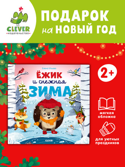 Книжки-картинки (мягкая обложка). Ёжик и снежная зима
