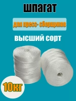 Шпагат сеновязальный полипропиленовый *10кг