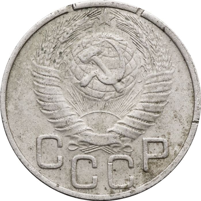 20 копеек 1948 VF