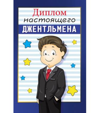 ПРОФ-ПРЕСС ОТКРЫТКИ диплом 9-30-0078 Настоящего джентльмена
