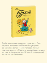 Грейс. Проделки озорной принцессы