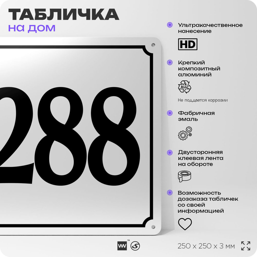 Адресная табличка с номером дома 288, на фасад и забор, белая, Айдентика Технолоджи