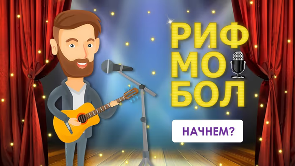 Рифмобол 1.0