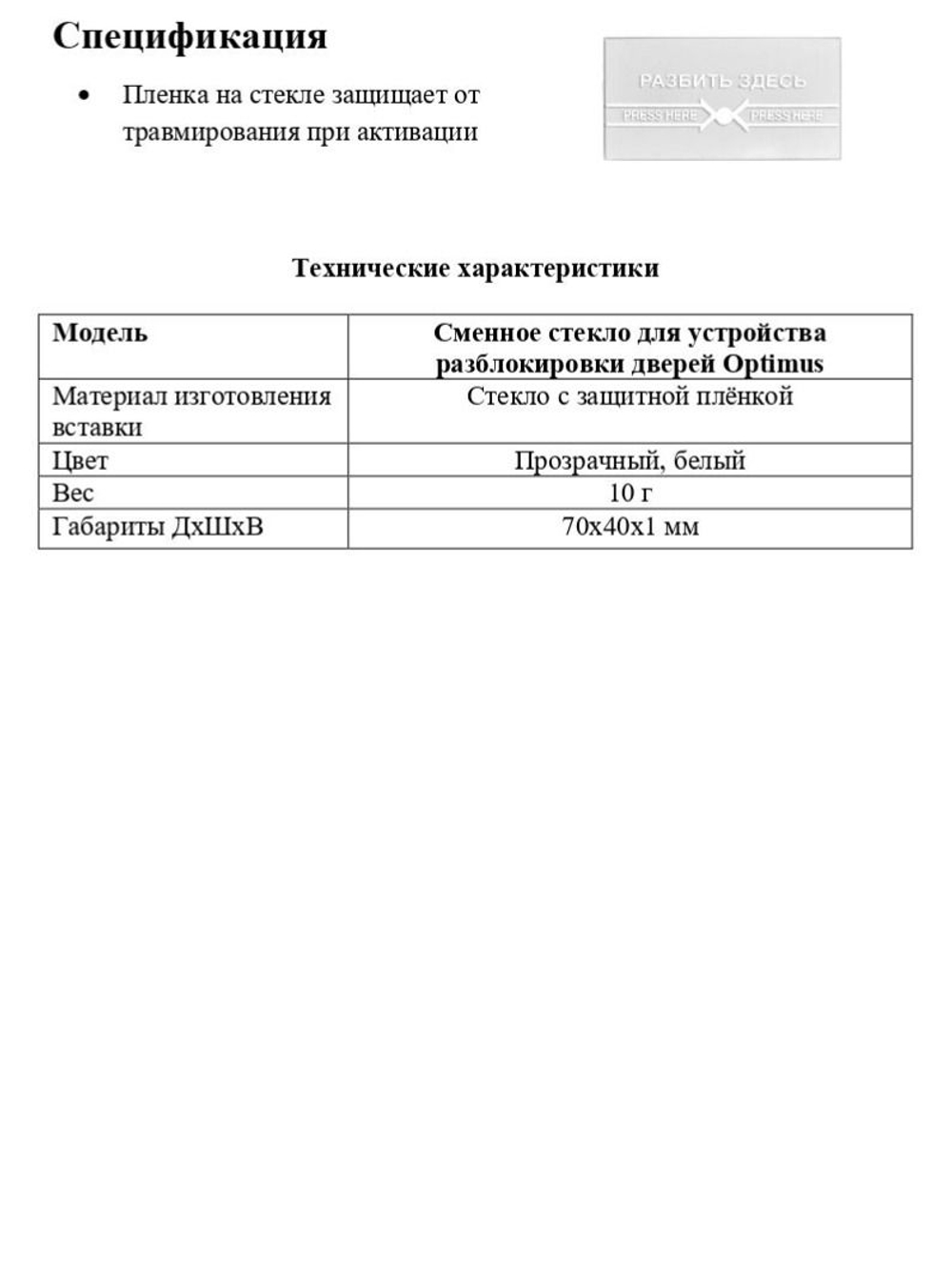 Сменное стекло для устройства разблокировки дверей Optimus