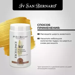 Пудра Iv San Bernard Traditional Line Excellence с запахом талька