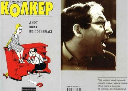 А. Колкер Лифт вниз не поднимает: якобы мемуары — СПб: ЛИК, 1998