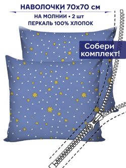 Комплект наволочек 2шт Anna Maria "Зимние звезды" 70х70 см