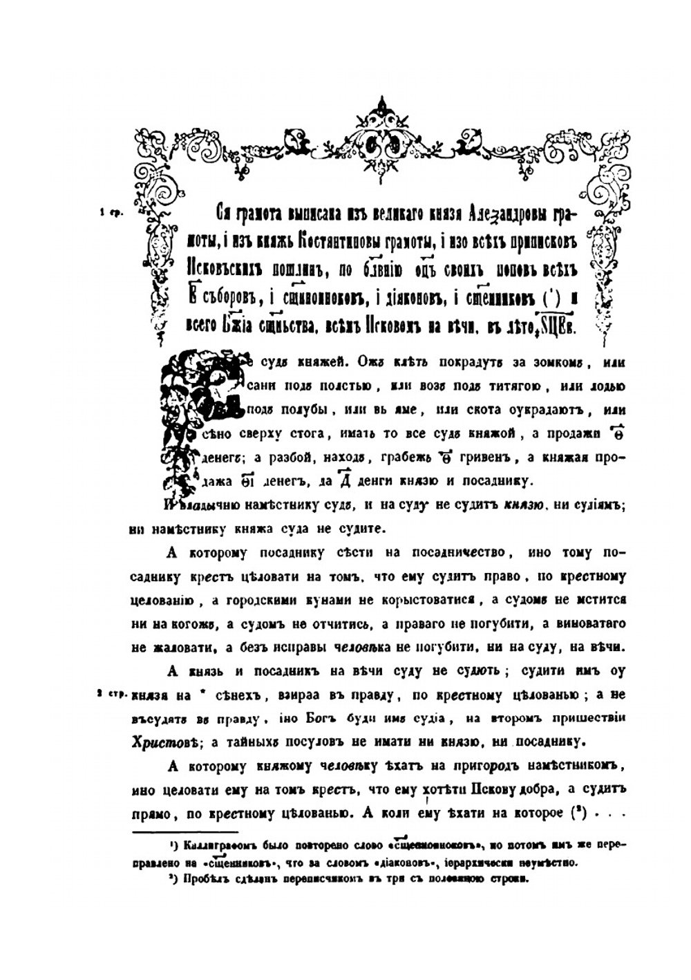 Псковская судная грамота. (1397 - 1467) | П. Мурзакевич