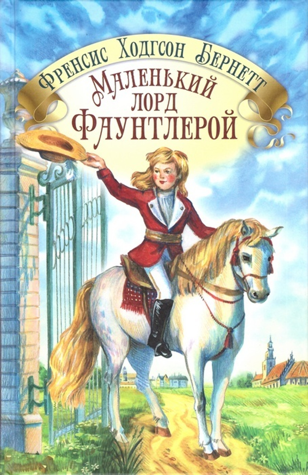 Маленький лорд Фаунтлерой. Френсис Ходгсон Бёрнетт