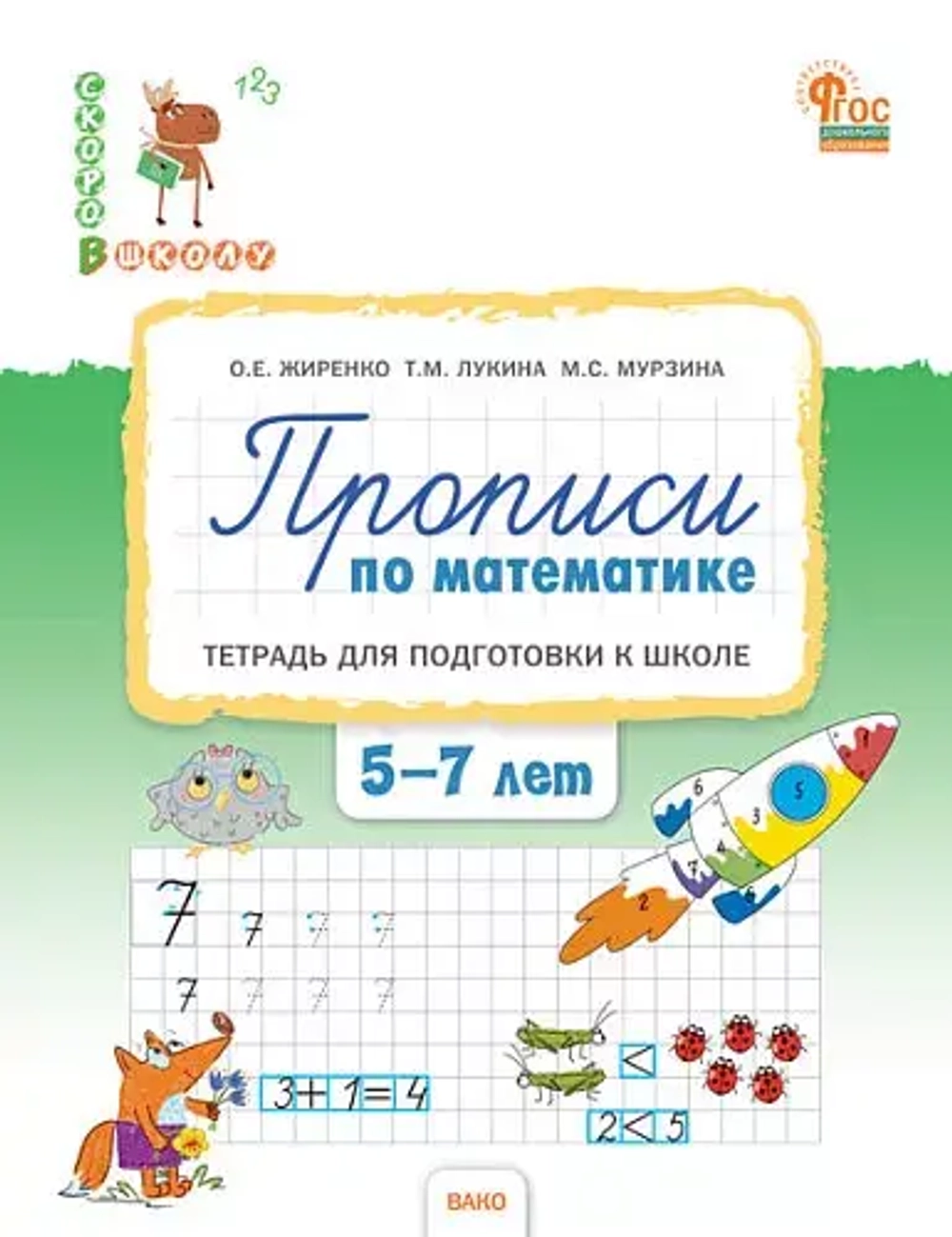 СвШ Прописи по математике: тетрадь для подготовки к школе детей 5-7 лет.