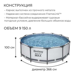 Бассейн Steel Pro Max Каркасный круглый, 366 х100 см
