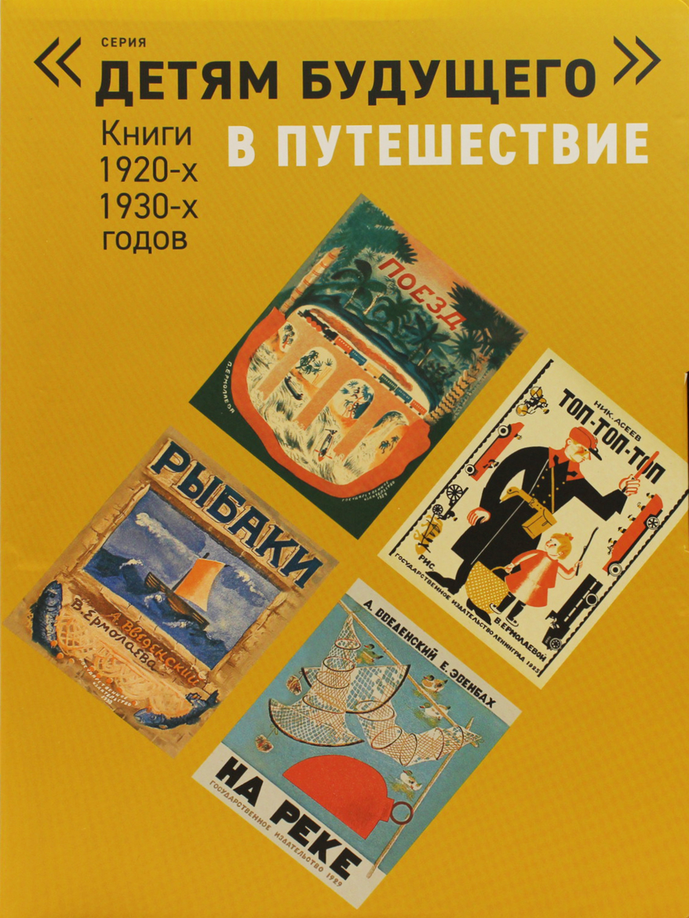 В ПУТЕШЕСТВИЕ. Комплект из 6-х книг (Серия "Детям будущего")