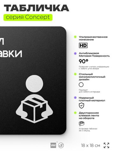 Табличка Отдел доставки, на дверь и стену, навигационная и информационная, серия CONCEPT, 18х18 см, Айдентика Технолоджи