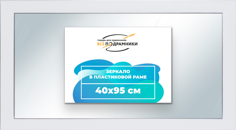 Зеркало настенное в раме 40x95