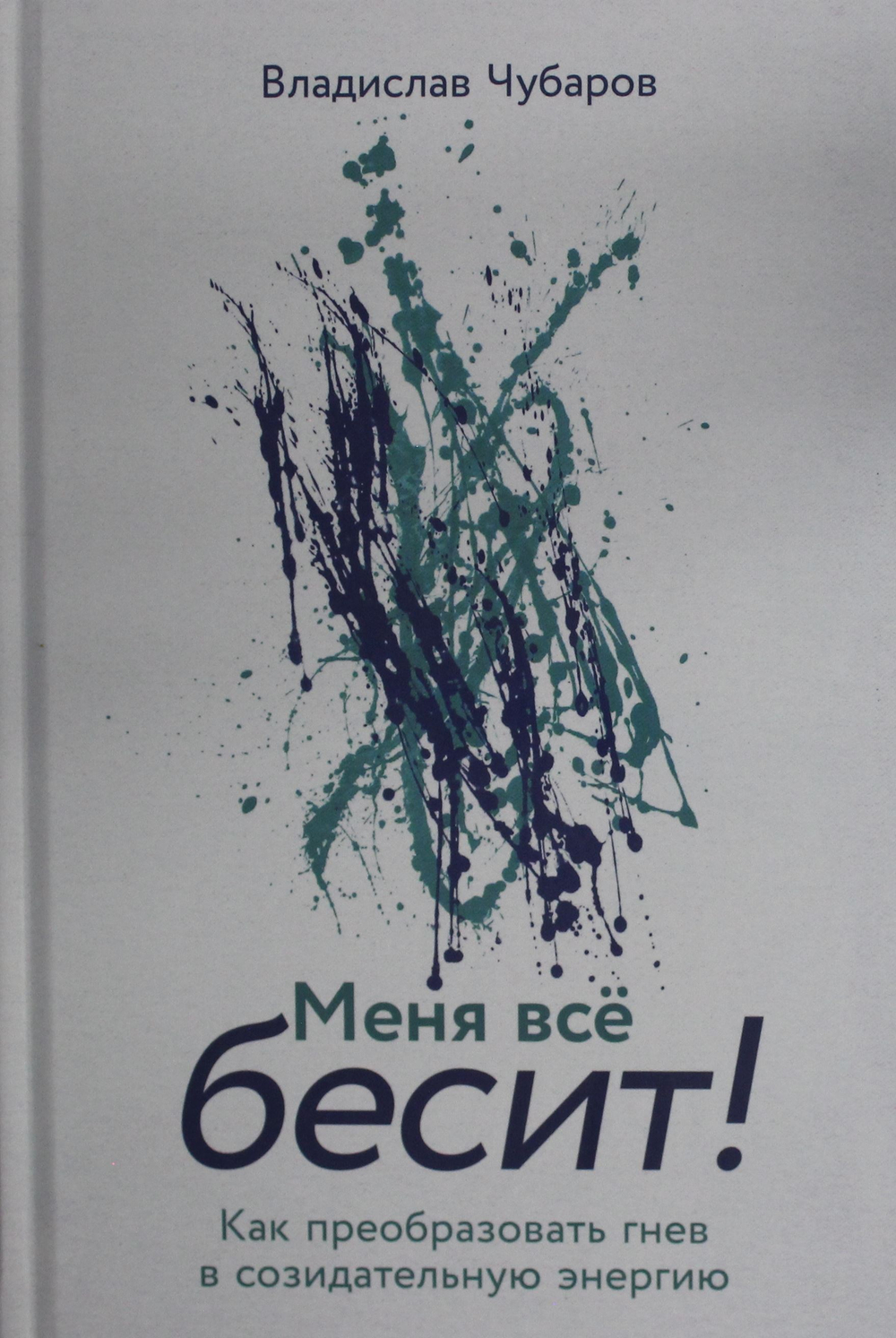 Меня всё бесит! Как преобразовать гнев в созидательную энергию