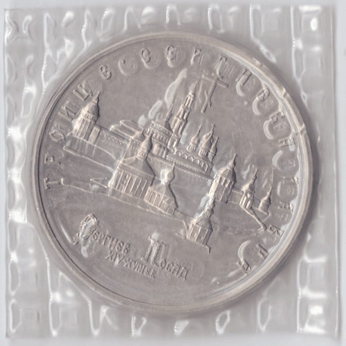 5 рублей 1993 года Троице - Сергиева Лавра (в запайке) АЦ