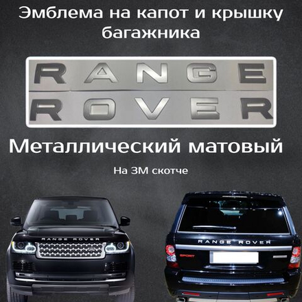 Шильдик Range Rover
