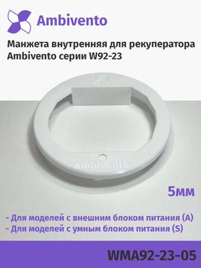 Манжета внутренняя 5мм для рекуператоров серии W92-23