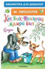 Библиотека для дошколят "Как Волк Телёночку мамой был" М.Липскеров (АСТ)
