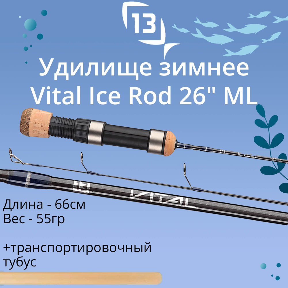 Удилище для зимней рыбалки 13 Fishing Vital Ice Rod 26" Medium Light - Locking Reel Seat, рабочая длина 66см